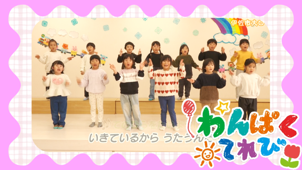 2月8日放送「羽月保育園（伊佐市大口）」