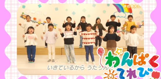 2月8日放送「羽月保育園（伊佐市大口）」