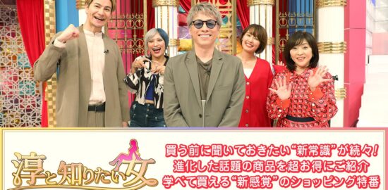MBCショッピング「「淳と知りたい女～買う前に聞いておきたい新常識SP～」