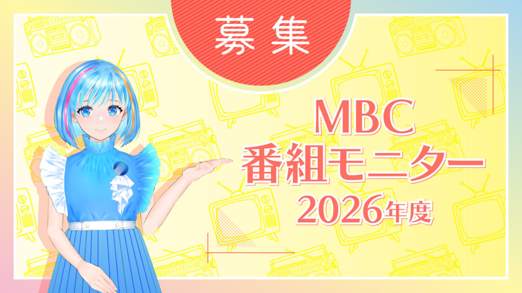 2026年度MBC番組モニター募集