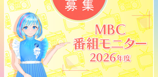 2026年度MBC番組モニター募集