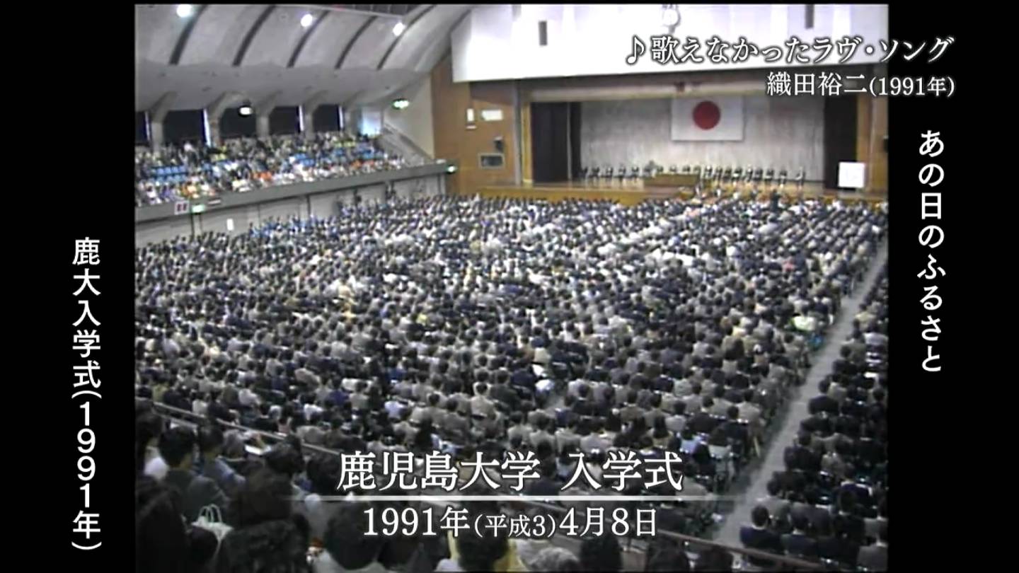 鹿大入学式 鹿児島市（1991・1980・1978） | MBCブログ