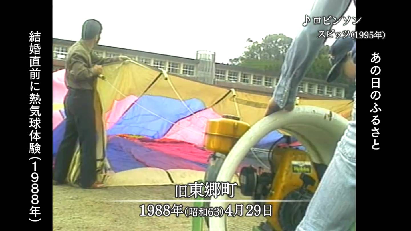 熱気球 旧東郷町・旧高山町・旧桜島町（1988・1993・1999） | MBCブログ