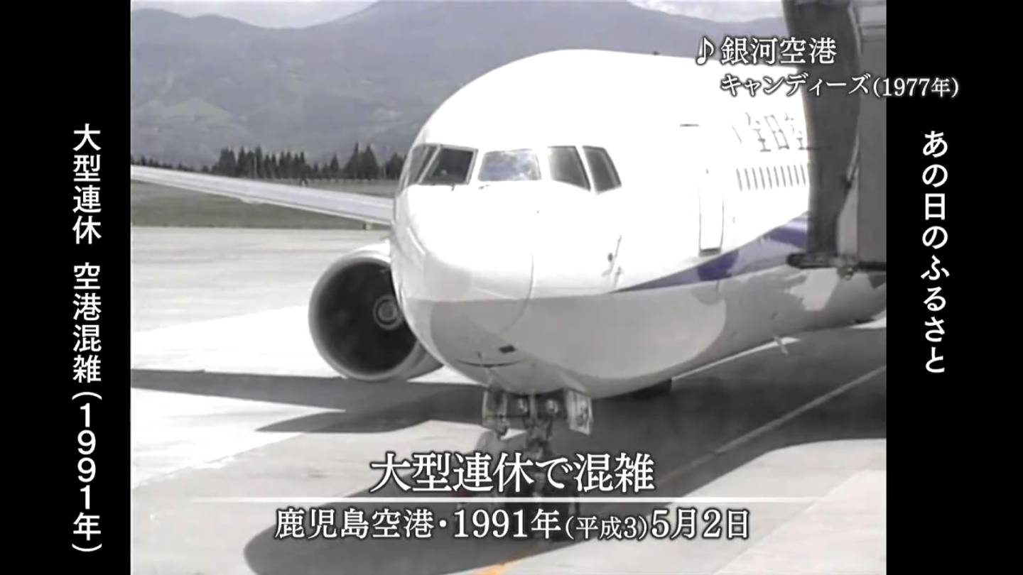 大型連休交通ラッシュ①空港 鹿児島空港・鹿児島市（1991・1979・1977