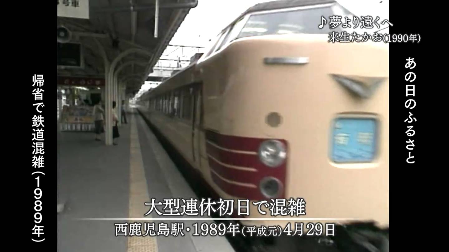大型連休交通ラッシュ②鉄道 西鹿児島駅（1989・1985・1973） | MBCブログ