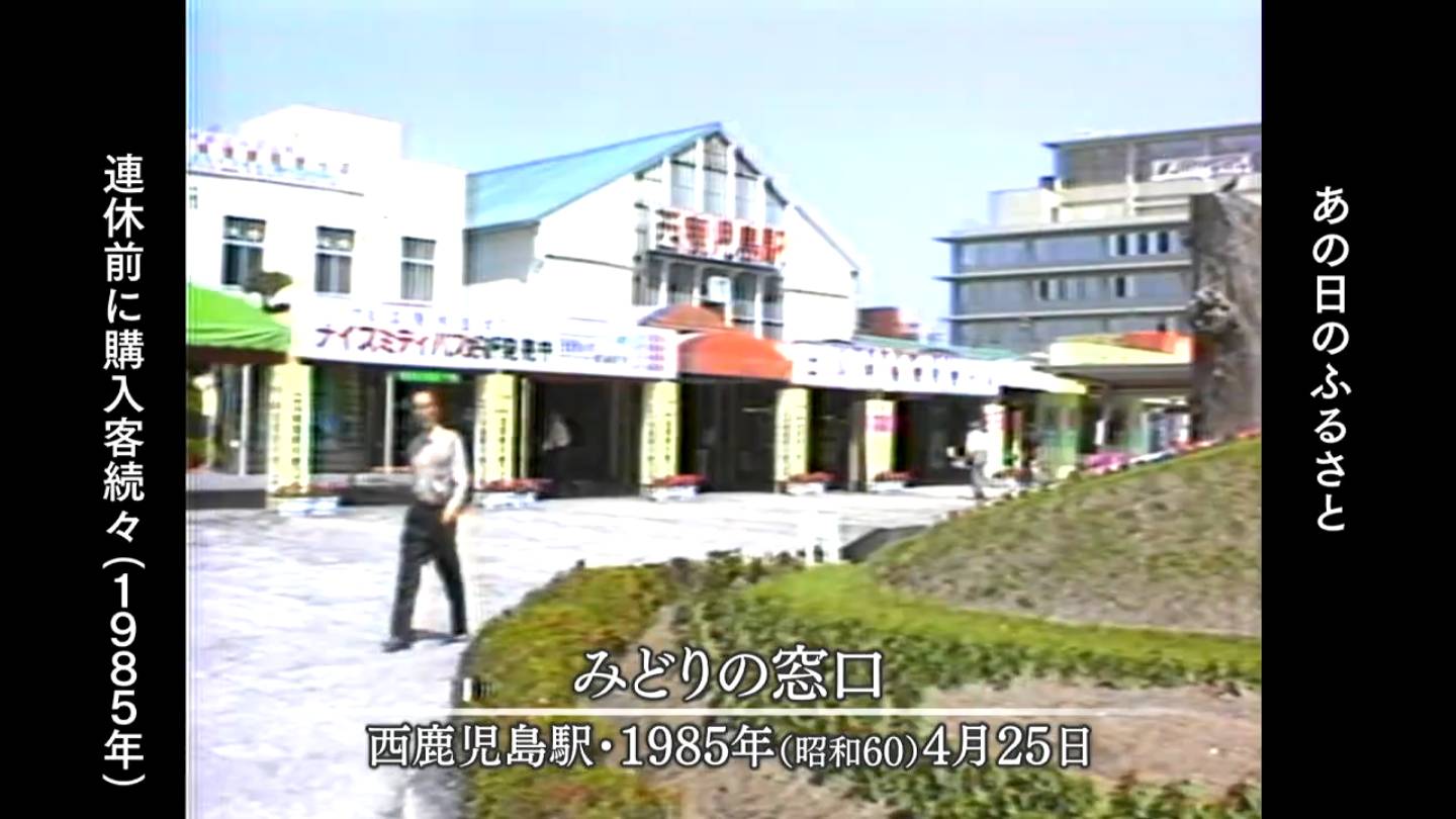 大型連休交通ラッシュ②鉄道 西鹿児島駅（1989・1985・1973） | MBCブログ