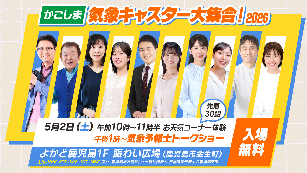 かごしま気象キャスター大集合！2026