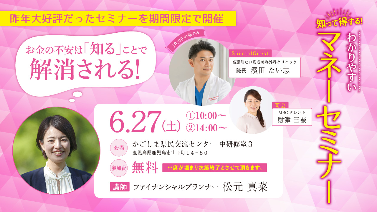 わかりやすいマネーセミナー