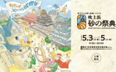 2026吹上浜 砂の祭典
