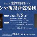 260805_キリシマ祝祭2026