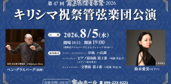 260805_キリシマ祝祭2026