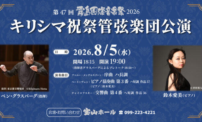 260805_キリシマ祝祭2026