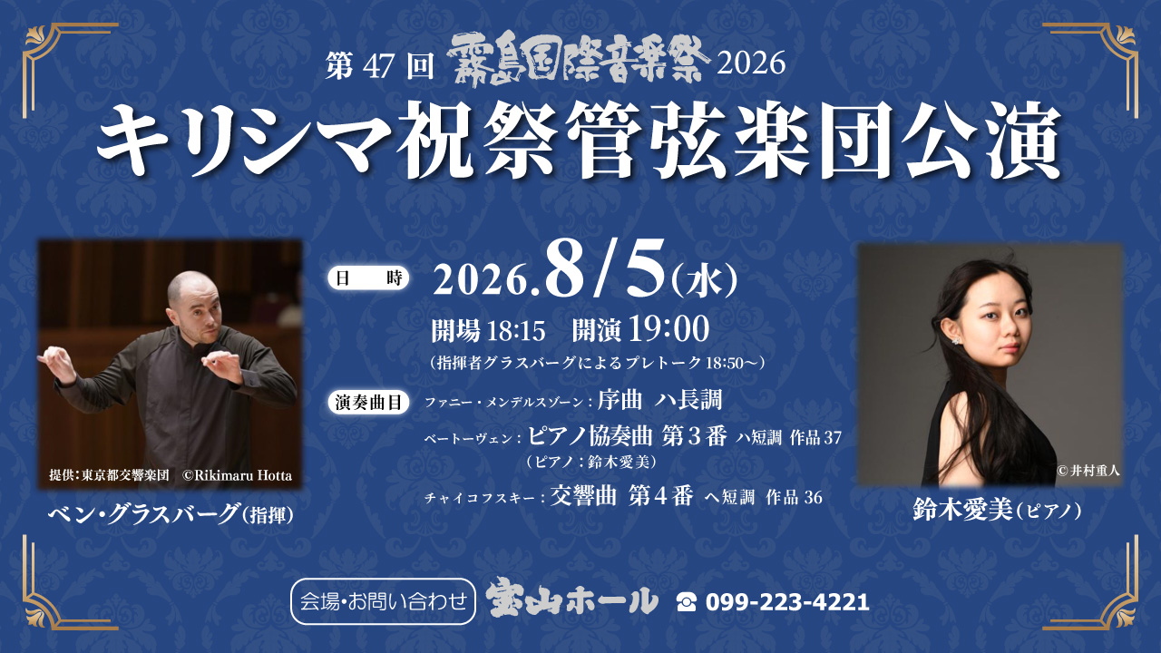 第47回霧島国際音楽祭2026「キリシマ祝祭管弦楽団公演」