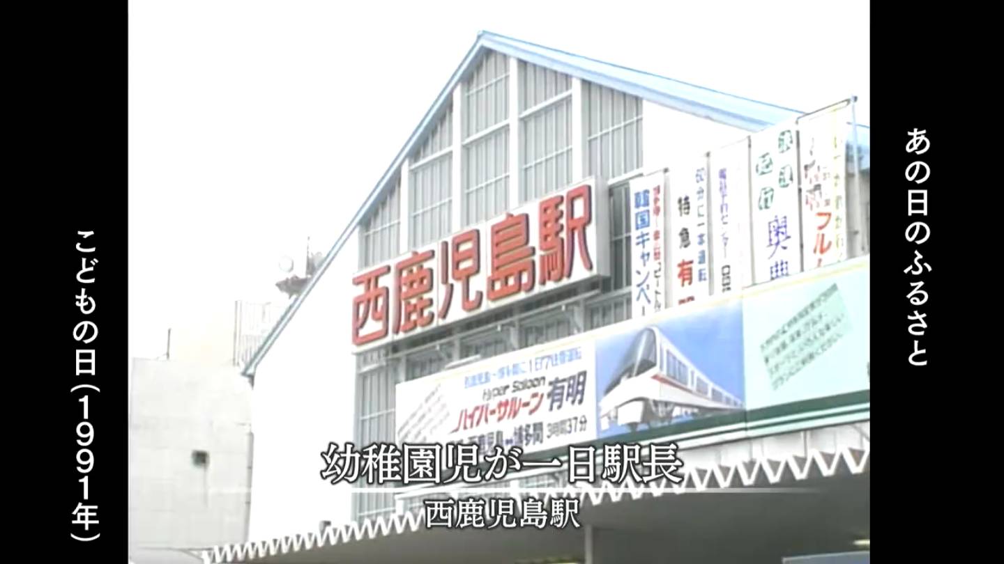 こどもの日① 旧菱刈町・西鹿児島駅・鹿児島市（1991） | MBCブログ
