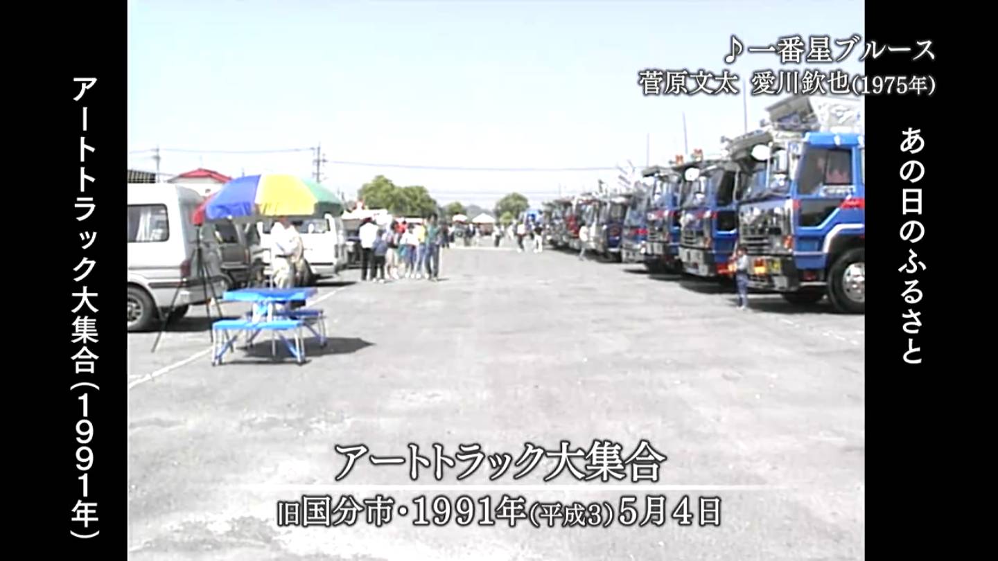 アートトラック大集合 旧国分市・阿久根市（1991・1990・1987） | MBC