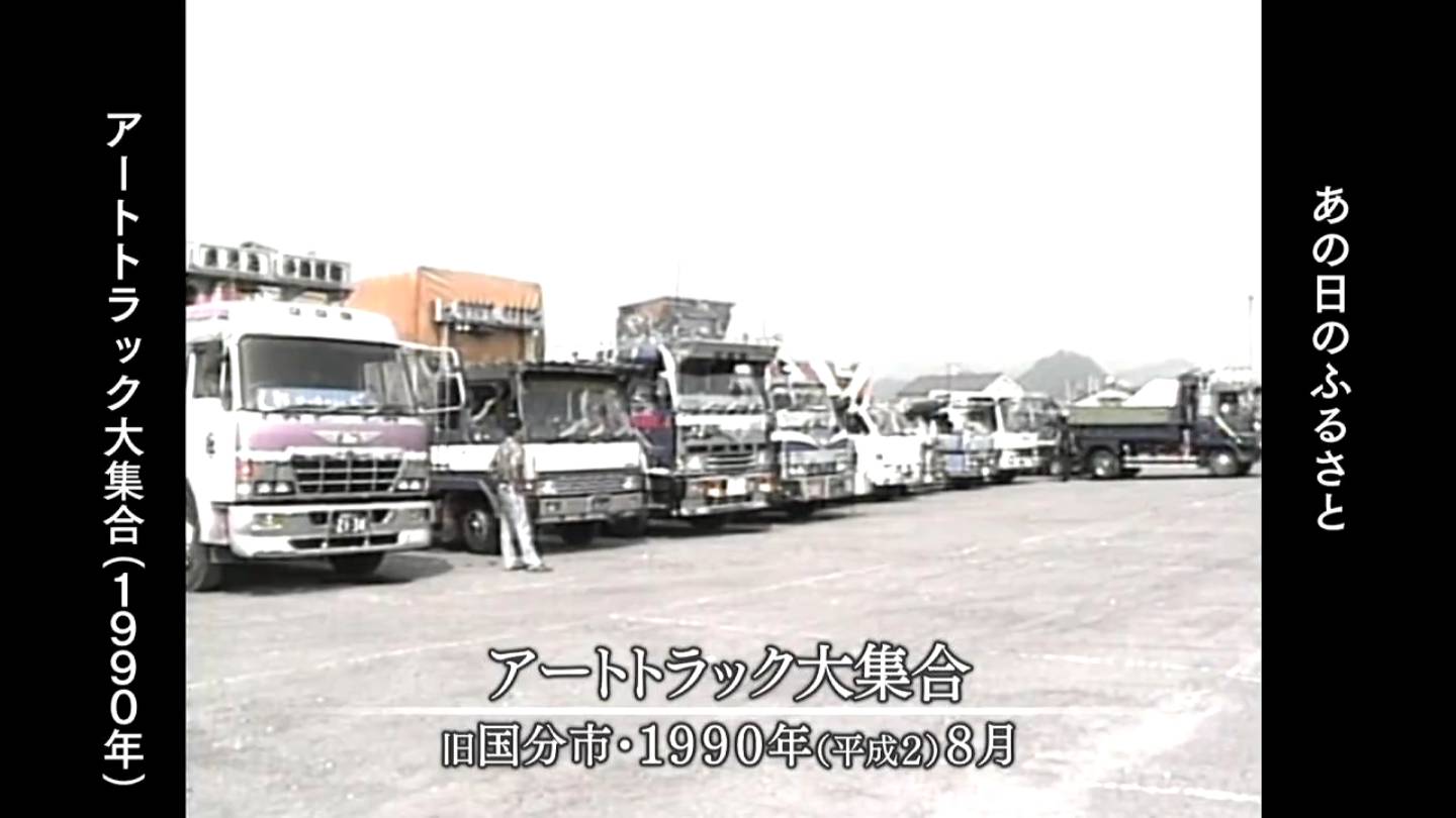アートトラック大集合 旧国分市・阿久根市（1991・1990・1987） | MBC 