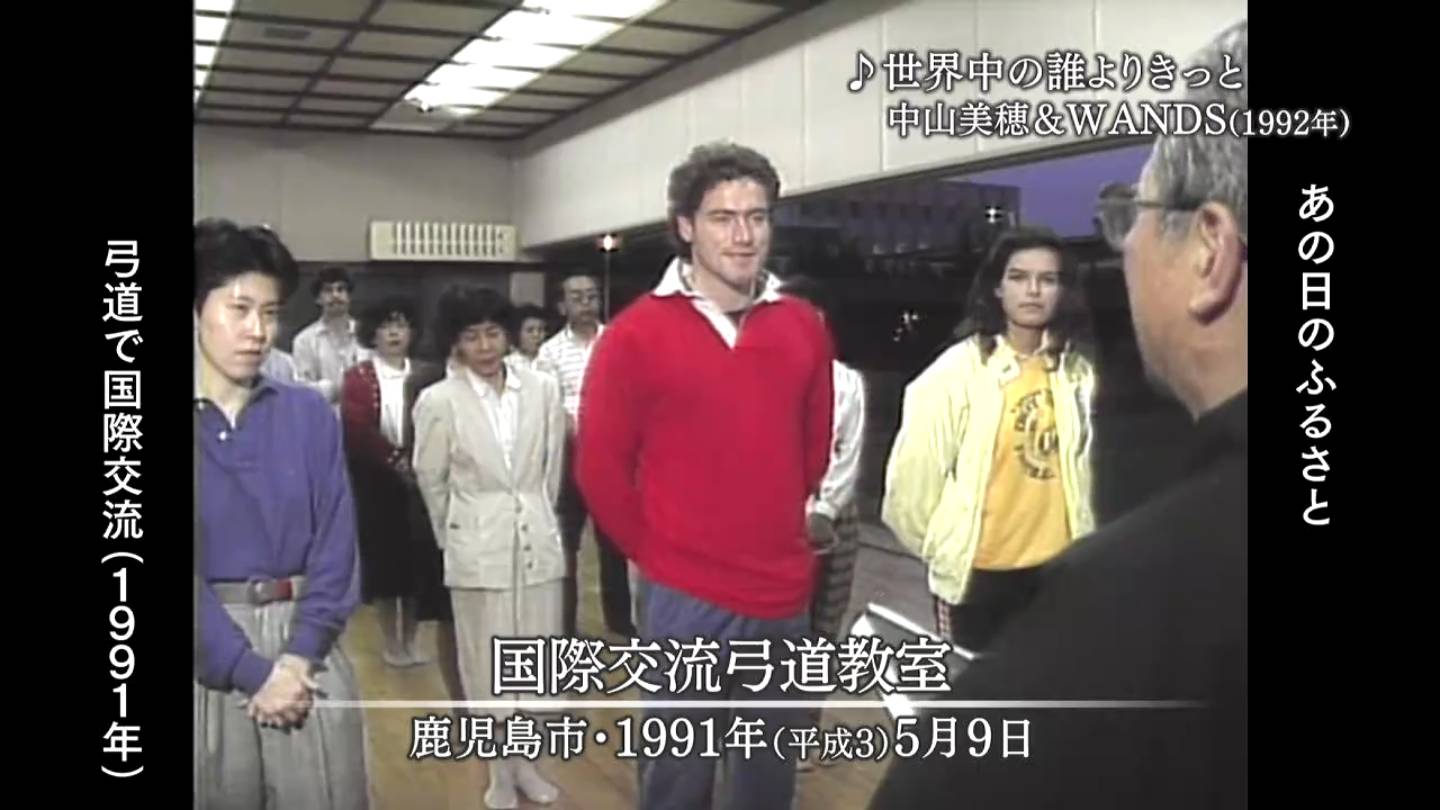 弓道で国際交流 鹿児島市・指宿市（1991） | MBCブログ