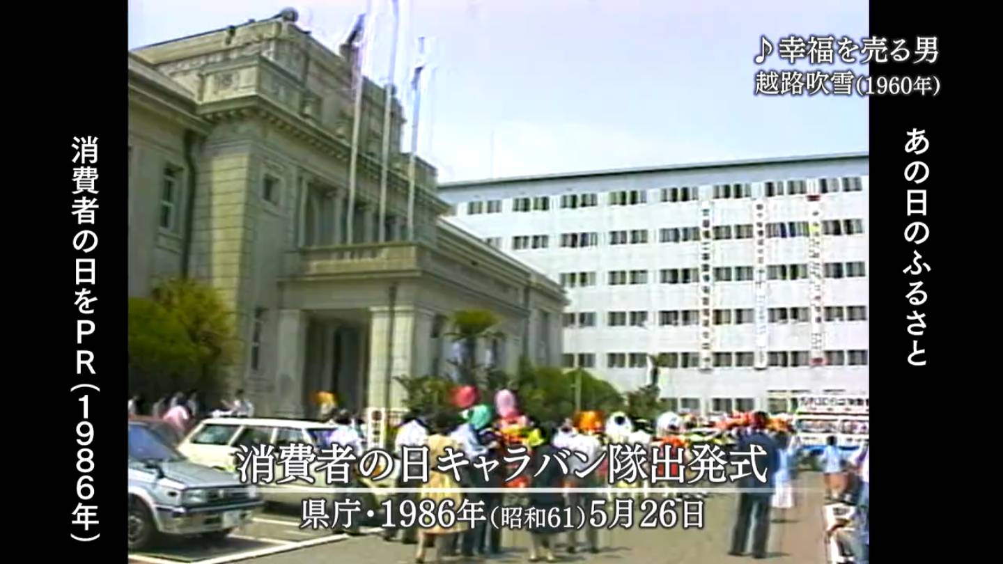 消費者の日 鹿児島市・旧名瀬市（1986・1979） | MBCブログ
