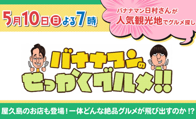 260510_バナナマンのせっかくグルメ!!