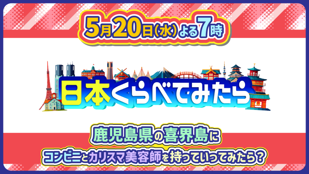 260520_日本くらべてみたら