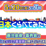 260520_日本くらべてみたら