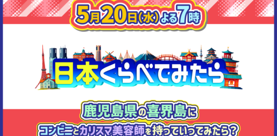 260520_日本くらべてみたら