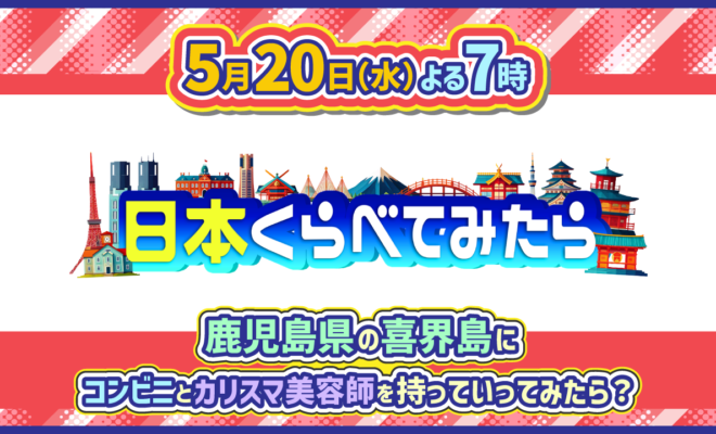 260520_日本くらべてみたら