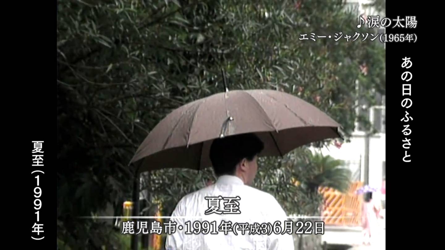 夏至 鹿児島市・旧郡山町（1991・1977・1965） | MBCブログ