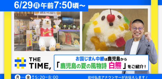 THE TIME, 6/29お国じまん中継