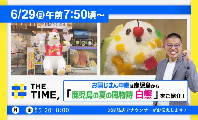 THE TIME, 6/29お国じまん中継