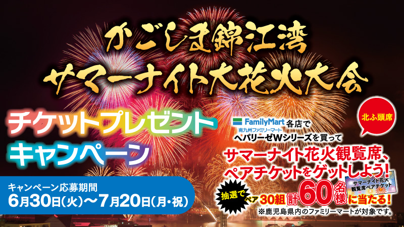 かごしま錦江湾サマーナイト大花火大会」チケットプレゼント