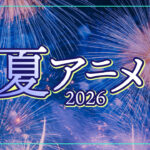 2026年夏アニメ