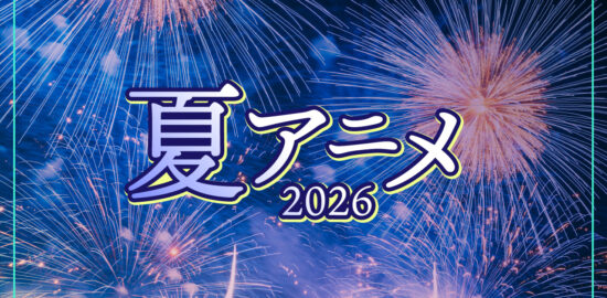 2026年夏アニメ