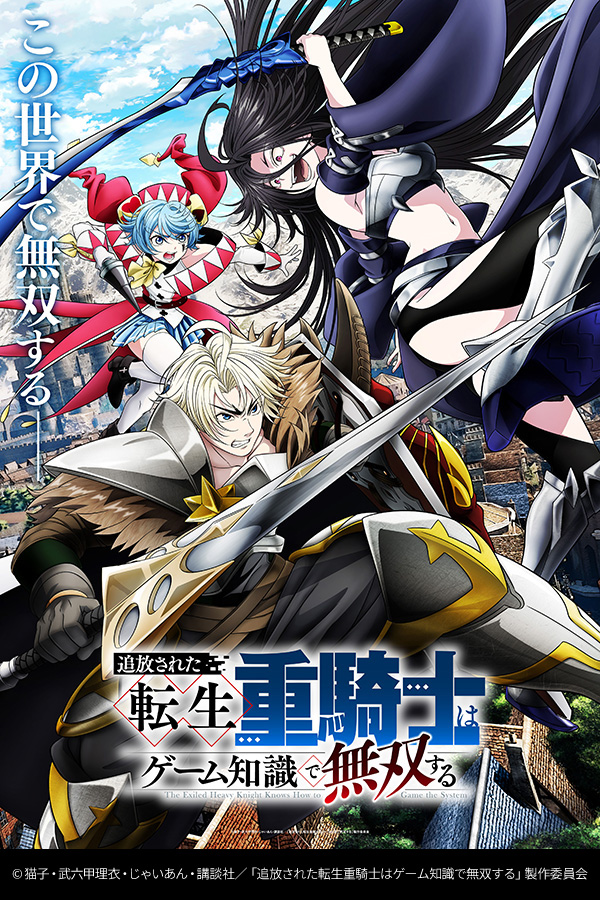 追放された転生重騎士はゲーム知識で無双する