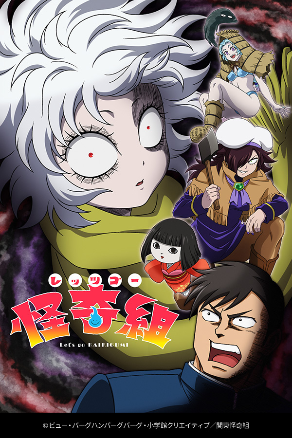 レッツゴー怪奇組