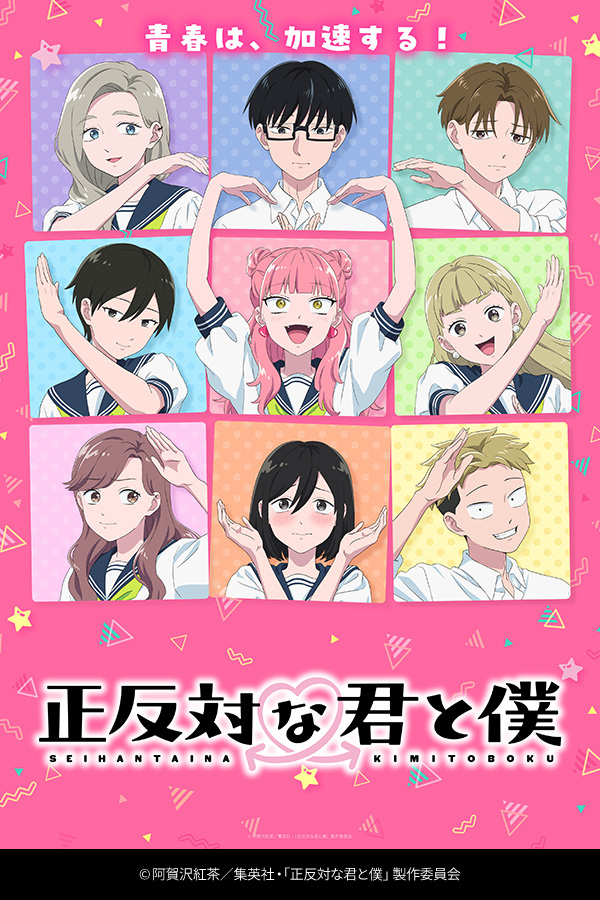 正反対な君と僕 第2期