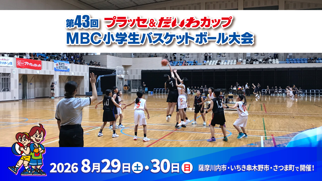 『MBC小学生バスケットボール大会』
