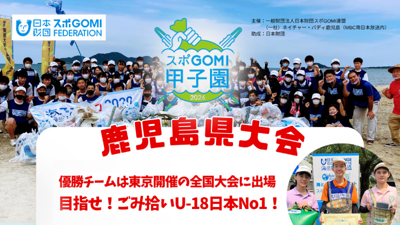 『スポGOMI甲子園2026 鹿児島県大会』