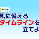 20260624_台風に備えるタイムラインを立てよう
