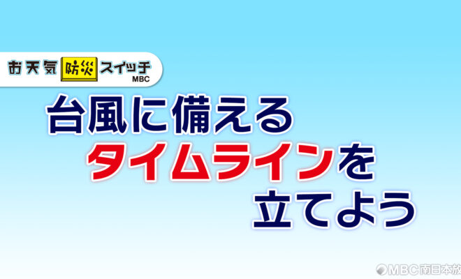 20260624_台風に備えるタイムラインを立てよう