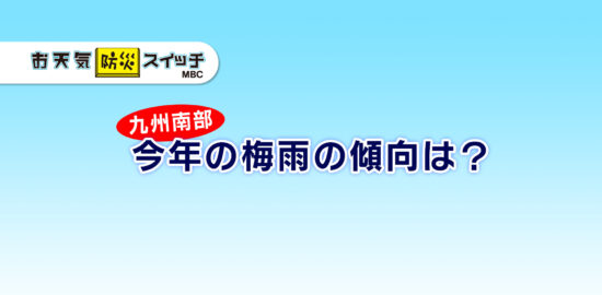260603_ことしの梅雨の傾向は？