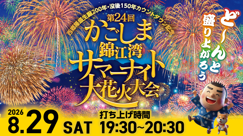 『第24回かごしま錦江湾サマーナイト大花火大会』