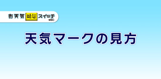 天気マークの見方