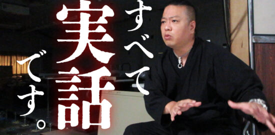 「すべて実話です」“最恐怪談師”Yoshinoが明かす　ミュージシャンから日本一の怪談師になるまで