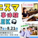 MBCラジオ「モニスマお仕事体験WEEK」参加者募集！！