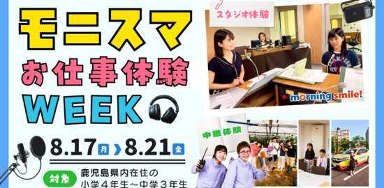 MBCラジオ「モニスマお仕事体験WEEK」参加者募集！！