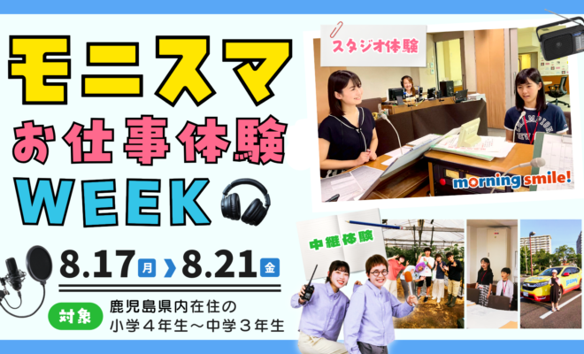 MBCラジオ「モニスマお仕事体験WEEK」参加者募集！！