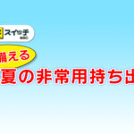 20260706_暑さに備える夏の非常持ち出し袋