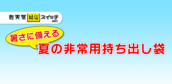 20260706_暑さに備える夏の非常持ち出し袋