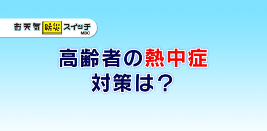 260707_高齢者の熱中症対策は？
